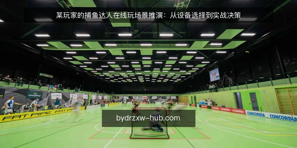某玩家的捕鱼达人在线玩场景推演:从设备选择到实战决策 — 场景设定:一位新手的设备与网络约束 配图