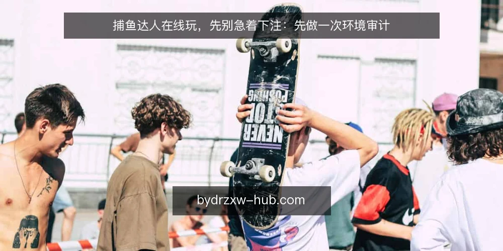 捕鱼达人在线玩,先别急着下注:先做一次环境审计 — 为什么现在就该审计 配图