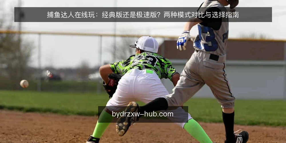 捕鱼达人在线玩：经典版还是极速版？两种模式对比与选择指南 — 明确选择标准：先回答三个问题 配图
