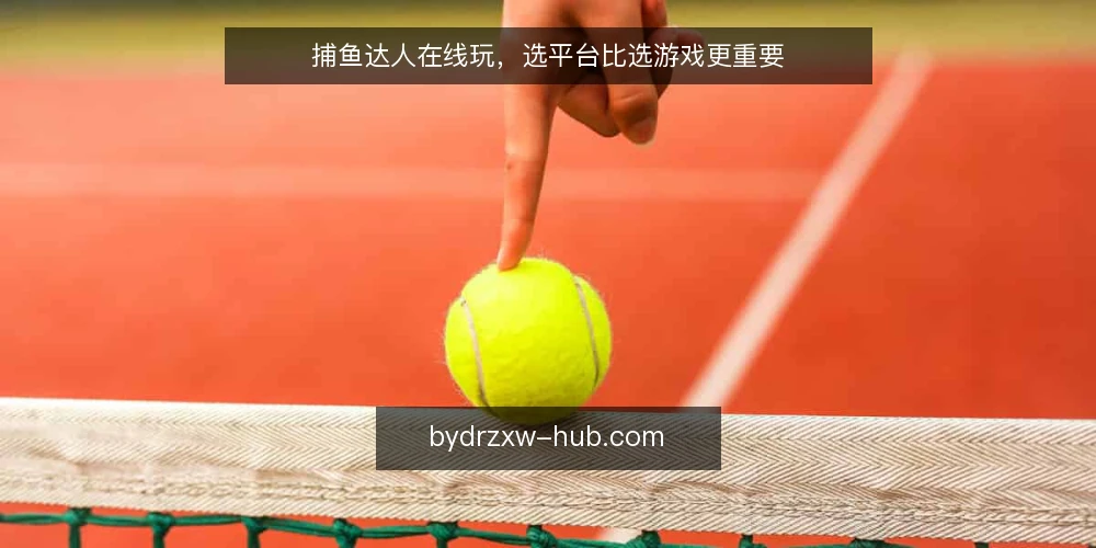 捕鱼达人在线玩,选平台比选游戏更重要 — 先明确需求:你是在选娱乐,还是在选投入 配图