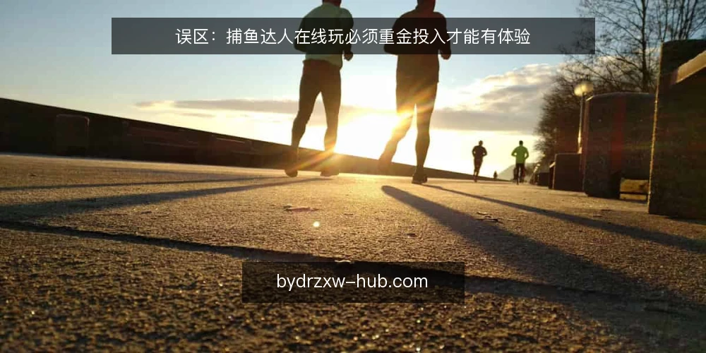 误区：捕鱼达人在线玩必须重金投入才能有体验 — 误区一：投入越大，体验越好 配图