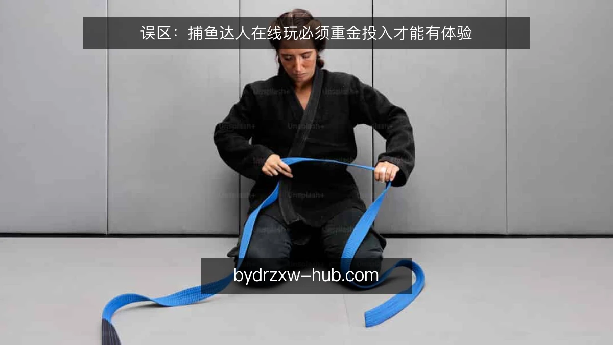 误区：捕鱼达人在线玩必须重金投入才能有体验