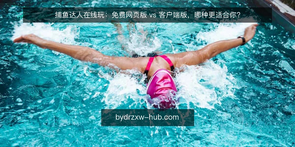 捕鱼达人在线玩：免费网页版 vs 客户端版，哪种更适合你？ — 先明确决策标准：设备、网络与体验 配图