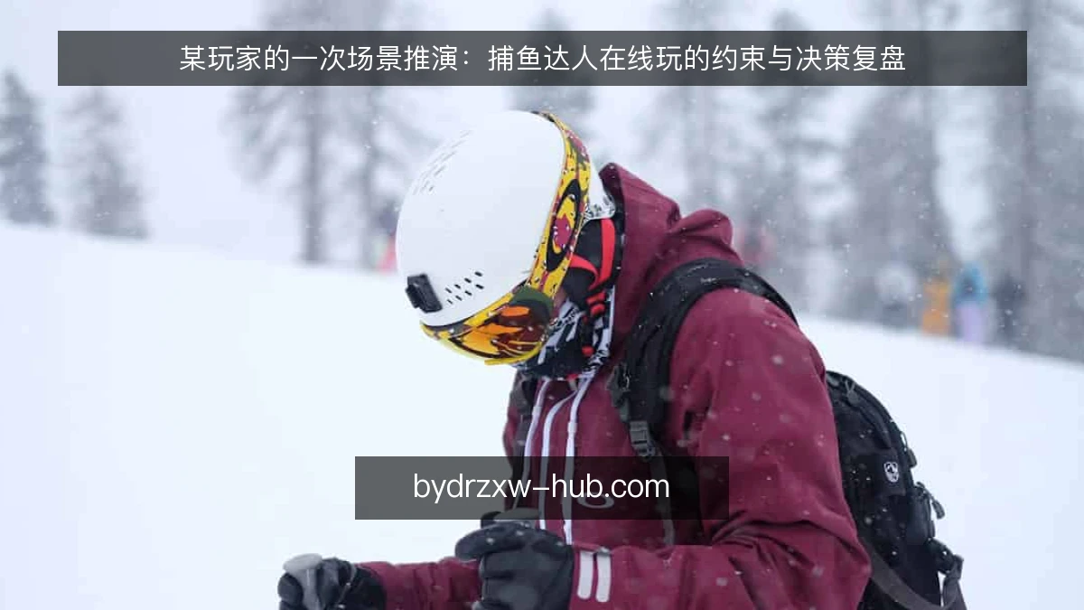 某玩家的一次场景推演：捕鱼达人在线玩的约束与决策复盘