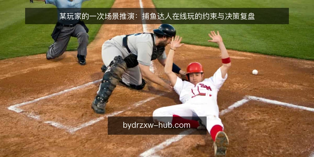 某玩家的一次场景推演：捕鱼达人在线玩的约束与决策复盘 — 场景设定：一个想尝试捕鱼达人在线玩的玩家 配图