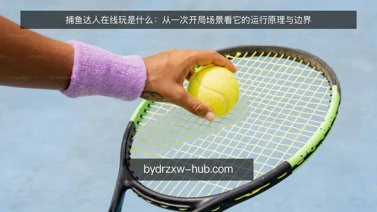 捕鱼达人在线玩是什么：从一次开局场景看它的运行原理与边界