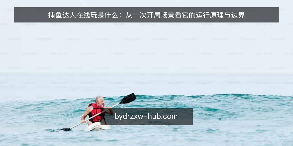 捕鱼达人在线玩是什么：从一次开局场景看它的运行原理与边界 — 场景设定：一次普通的开局 配图