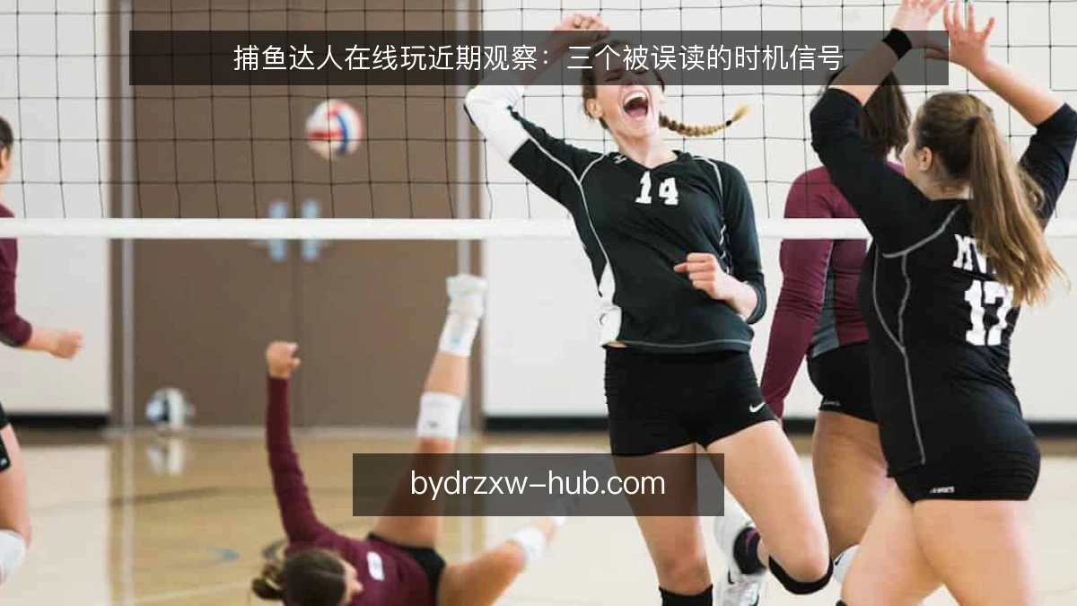 捕鱼达人在线玩近期观察：三个被误读的时机信号