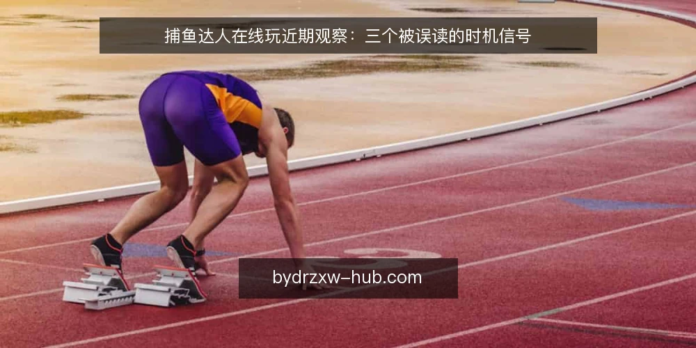 捕鱼达人在线玩近期观察：三个被误读的时机信号 — 当下讨论时机信号的语境 配图