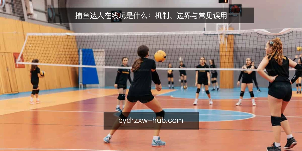 捕鱼达人在线玩是什么:机制、边界与常见误用 — 先看清问题:在线捕鱼玩起来为什么容易失控 配图