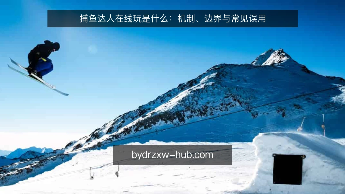 捕鱼达人在线玩是什么:机制、边界与常见误用