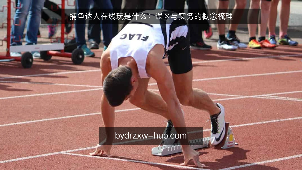 捕鱼达人在线玩是什么：误区与实务的概念梳理