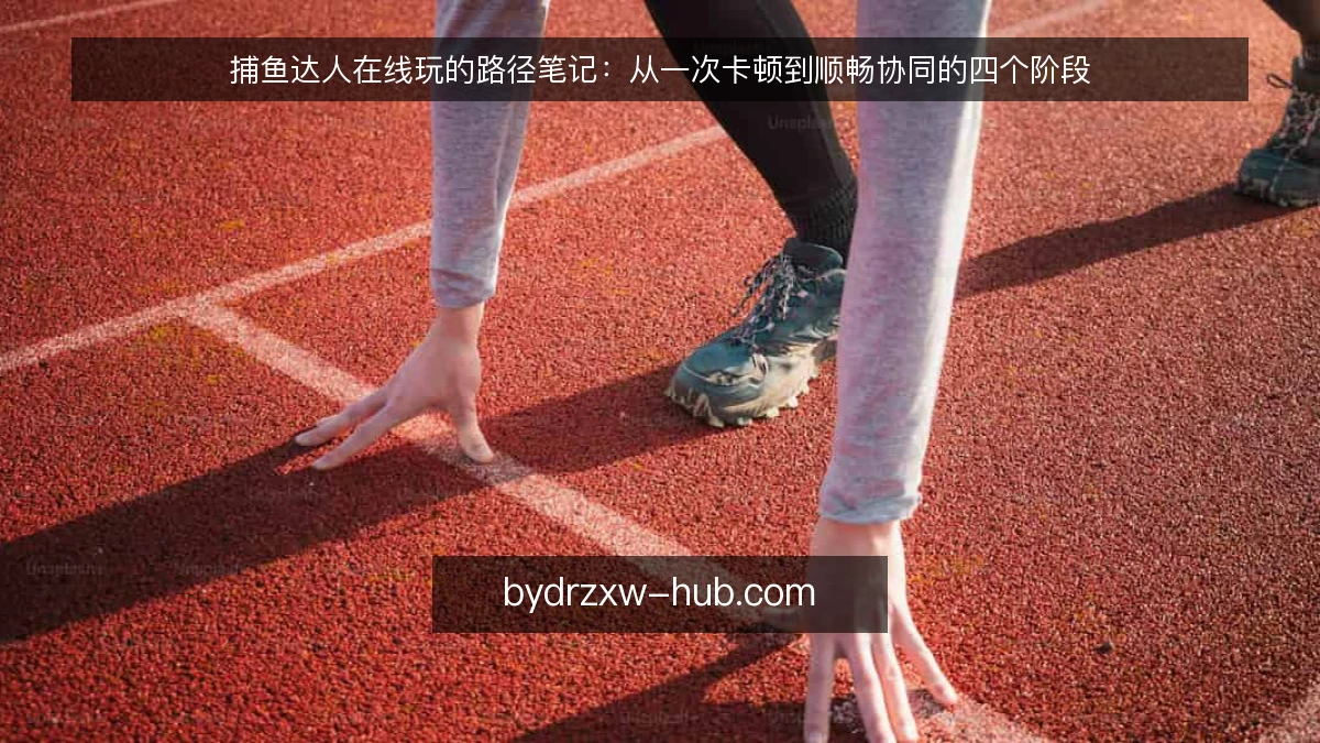 捕鱼达人在线玩的路径笔记:从一次卡顿到顺畅协同的四个阶段