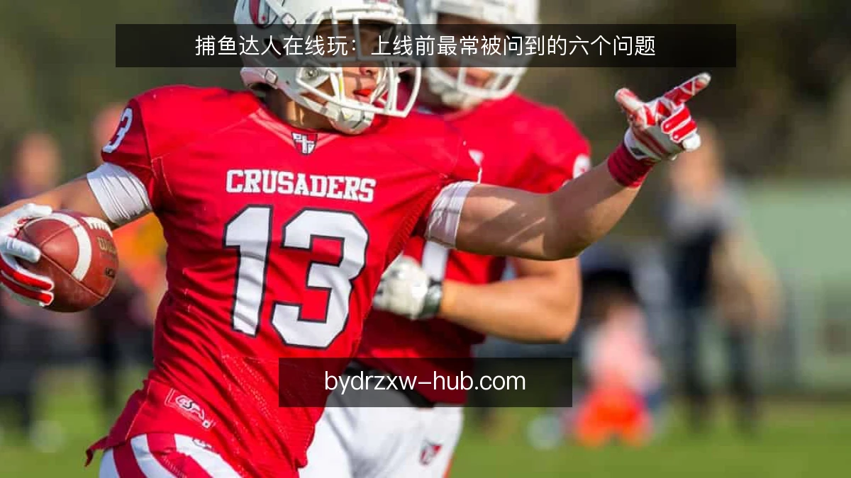 捕鱼达人在线玩：上线前最常被问到的六个问题