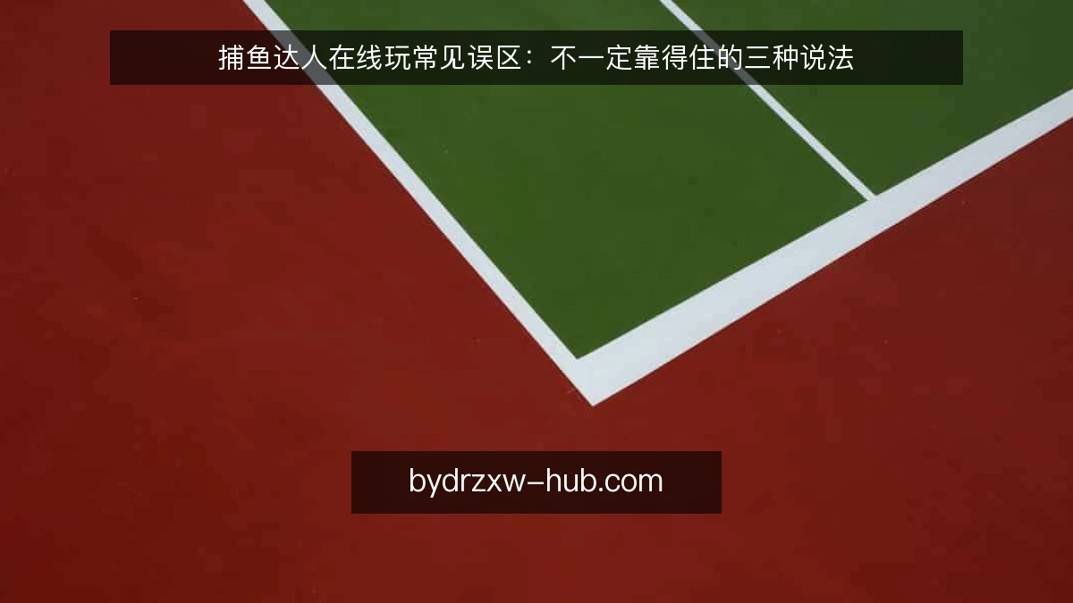 捕鱼达人在线玩常见误区：不一定靠得住的三种说法