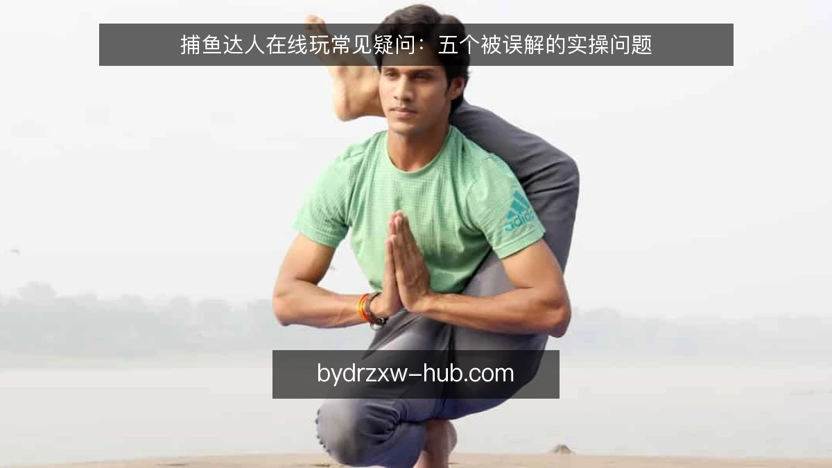 捕鱼达人在线玩常见疑问：五个被误解的实操问题
