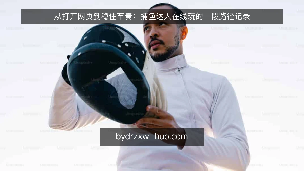 从打开网页到稳住节奏：捕鱼达人在线玩的一段路径记录