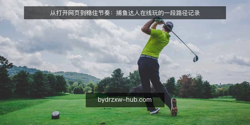 从打开网页到稳住节奏：捕鱼达人在线玩的一段路径记录 — 开局前的那几分钟：场景与起点 配图
