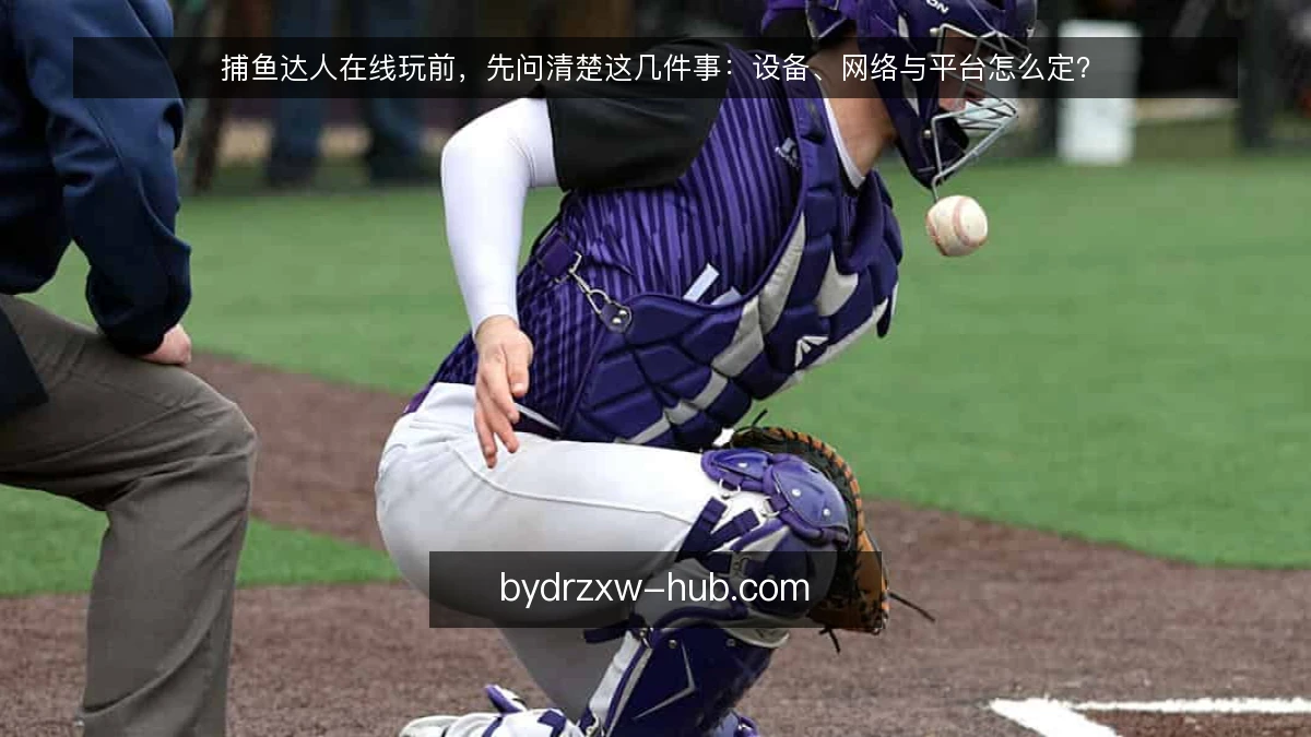 捕鱼达人在线玩前,先问清楚这几件事:设备、网络与平台怎么定?
