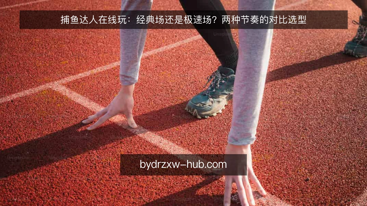 捕鱼达人在线玩：经典场还是极速场？两种节奏的对比选型