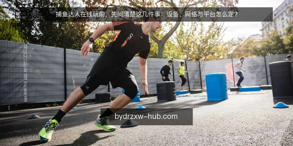 捕鱼达人在线玩前,先问清楚这几件事:设备、网络与平台怎么定? — 先弄清:捕鱼达人在线玩到底在玩什么 配图