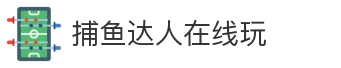 捕鱼达人在线玩