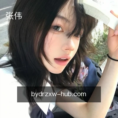 张伟